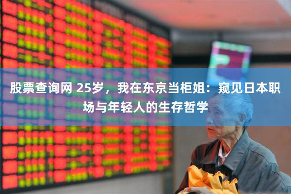 股票查询网 25岁，我在东京当柜姐：窥见日本职场与年轻人的生存哲学